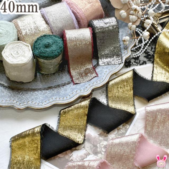 ラメ入りフリンジシフォンリボン　幅40mm　ロール巻き　約4.5m【宅配便】