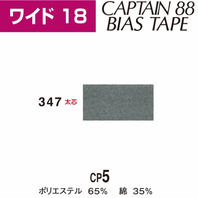 DGME] バイアステープ テトロン 巾18mmX2.5m巻 CP5-347 キャプテン【NBK】の通販はau PAY マーケット -  まんま母さんのりぼん