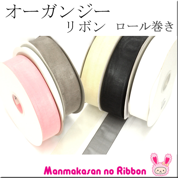 業務用　19mm　オーガンジーリボン　182ｍ / 200Yards ロール巻き　[メーカー取寄納期1か月]　【宅配便】