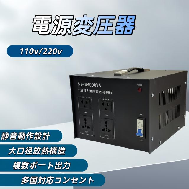 降圧 昇圧 兼用型 4000W 変圧器 トランス アップ ダウン 両用型変圧器 ポータブルトランス 4000VA 110V 220V