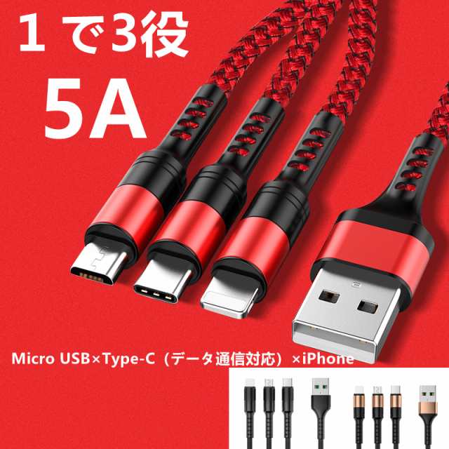 ハイクオリティ 一本三役 急速充電対応8Pin Type-C Micro-USB