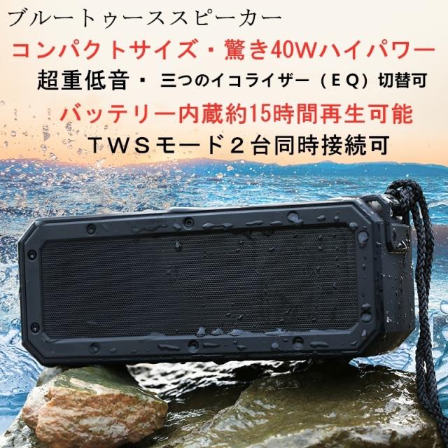 期間限定セール ブルートゥーススピーカー 40w 防水 IP67 超重低音 Bluetoothスピーカー スマホスピーカー TWS 2台同時 高音質 ワイヤレススピーカー