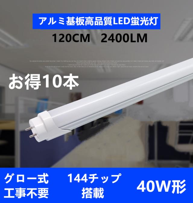 LED蛍光灯 40w形 直管 アルミヒートシンク搭載 120cm 広角300度 2400LM  直管LEDランプ グロー式器具工事不要 LED蛍光灯 40W型