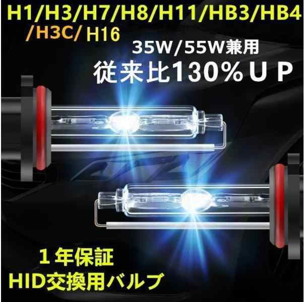 35w 55w ＨＩＤ　バーナー　バルブ　ｈ１　ｈ３　ｈ３ｃ　ｈ７ ｈ８ ｈ９ ｈ１１ ｈ16　hb3　hb4 交換補修用　2本　6000ｋ　8000ｋ　12000ｋ　12ｖ