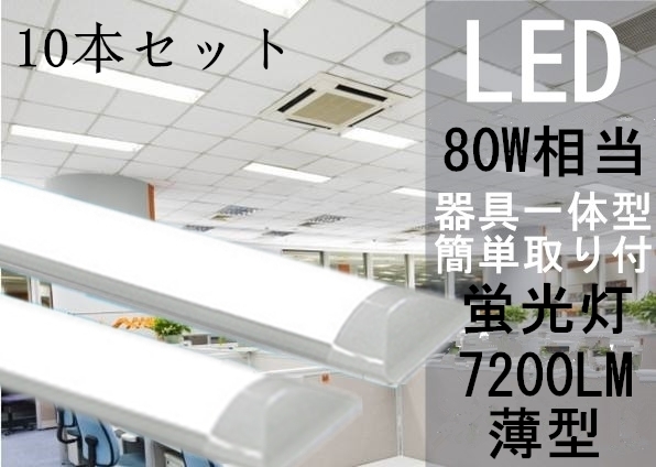 高輝度　ホワイト/ハロゲン 電球色LED蛍光灯 器具一体型 10本セット　ヒートシンク搭載 80W級　led蛍光灯 昼光色 120cm 昼白