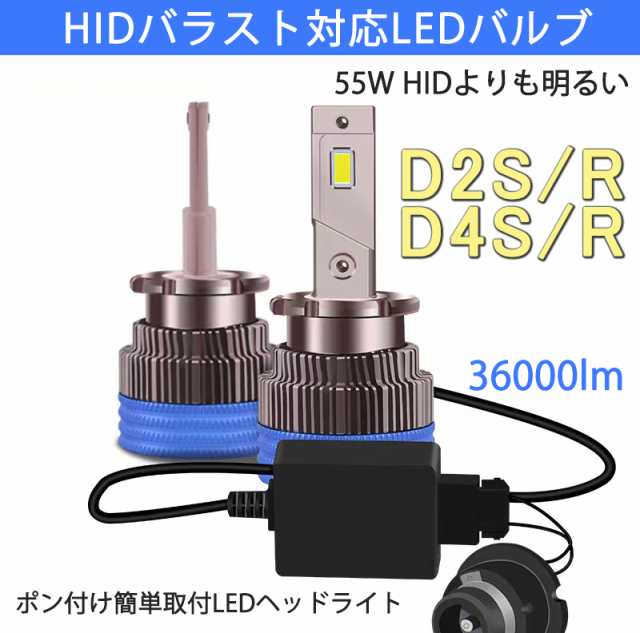 ポンつけ可能 爆光 LEDヘッドライト D2S D2R D4S D4R 純正 HID LED化