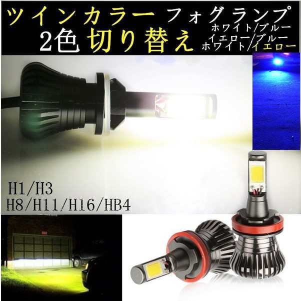 LED フォグランプ ツインカラー h1 h3 h8 h11 h16 hb4 ヘッドライト led バルブ ホワイト イエロー ブルー 水色　白　 青｜au PAY マーケット