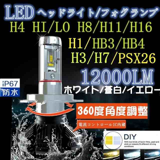 LEDヘッドライト H4 Hi/Lo フォグランプ H1 H3 H7 H8 H9 H11 H16 HB3 HB412000lm 360°角度調整 X3  1年保証 ledバルブ2個の通販はau PAY マーケット - グローバル明希 | au PAY マーケット－通販サイト