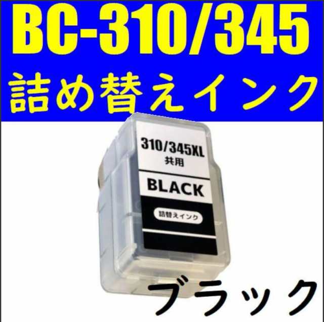 BC-310 BC-345XL 対応 ブラック用スマートカートリッジ CANON PIXUS iP2700 MP490 MP493 MP480  MP280 MP270 MX420 MX350 TS3130S TS203 の通販はau PAY マーケット アシスト au PAY  マーケット－通販サイト