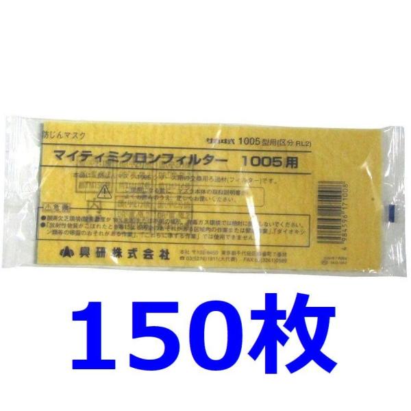 興研 1005用マイティミクロンフィルター 150枚セット 交換用 粉塵作業