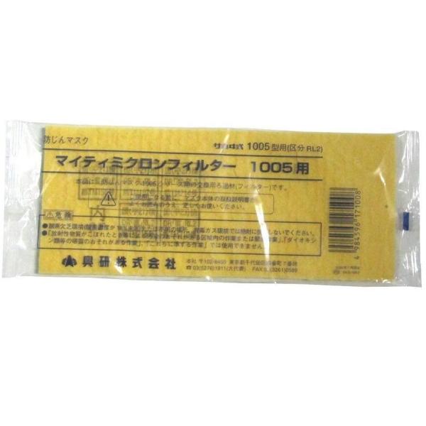 興研 防塵マスク ミクロンフィルター 1005用 150枚 サカヰ式 防じん