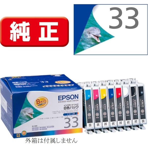 IC8CL33 エプソン 純正 インクカートリッジ 8色組 プリンターインク PX-G5000 PX-G5100 PX-G900 PX-G920 PX-G930 箱なし IC33