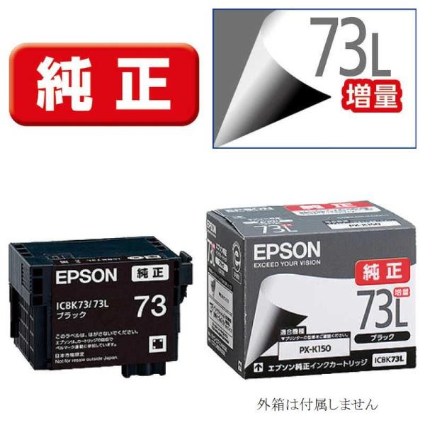ICBK73L エプソン純正 インクカートリッジ 増量版 ブラック 黒 BLACK 顔料 EPSON プリンターインク PX-K150 PX-S155 IC73L 箱なし