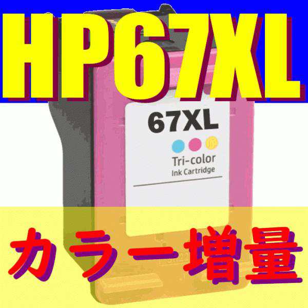HP67 XL カラー 互換 リサイクルインク 増量版 送料無料 HPプリンター用 ENVY 6020 ENVY Pro 6420の通販はau PAY  マーケット - アシスト | au PAY マーケット－通販サイト