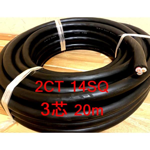 2CT 14SQ 3芯 20m キャプタイヤケーブル 富士電線 14mm2 日本製 1次線