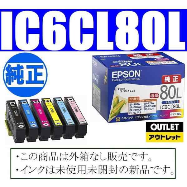 エプソン純正品 増量 6色パック箱なしアウトレット IC80L