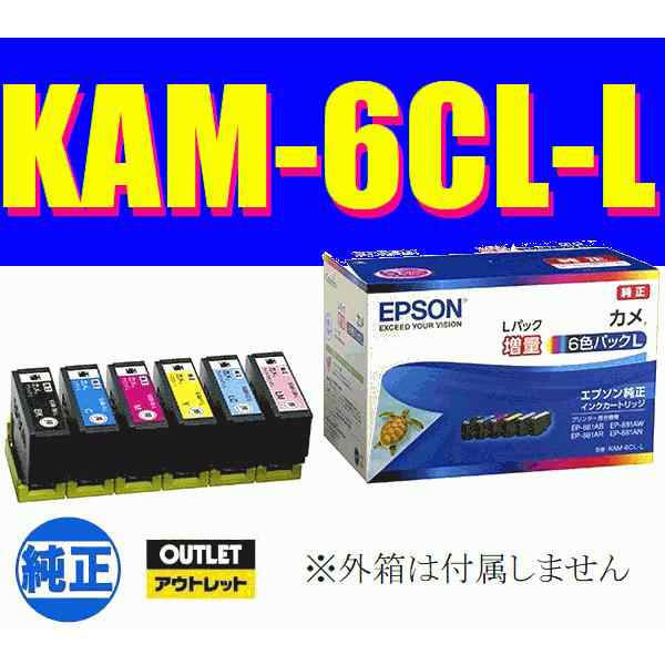 エプソン 送料無料 KAM-6CL-L 純正 カラリオプリンター用 インクカートリッジ カメ 増量6色パック 箱無しアウトレット