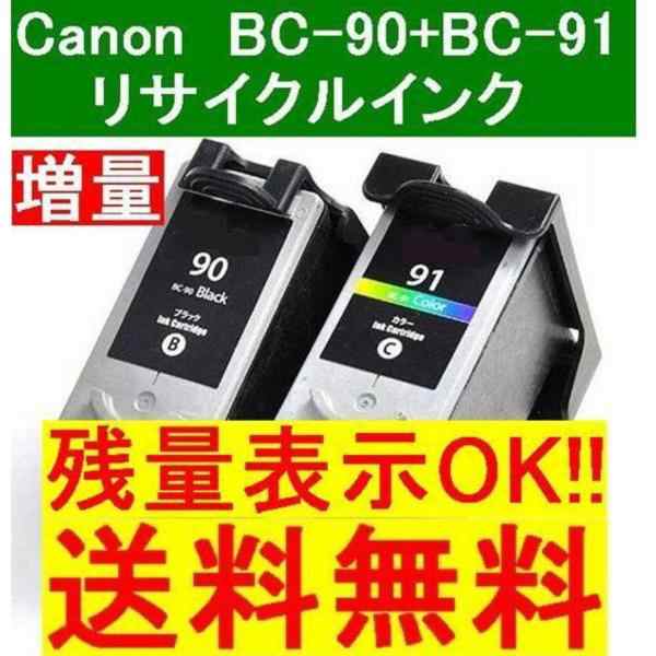 BC-90 BC-91 キャノン純正互換 黒+カラー（2個セット） 【残量表示機能搭載】 リサイクルインク Canon BC-70対応 BC-71対応の通販はau  PAY マーケット - アシスト | au PAY マーケット－通販サイト