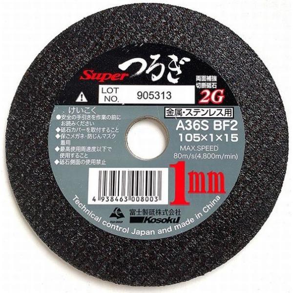 富士製砥 切断砥石 Superつるぎ1mm 200枚 外径105×厚さ1.0×穴径15mm SPT10510 といし トイシ 1ミリ 送料無料