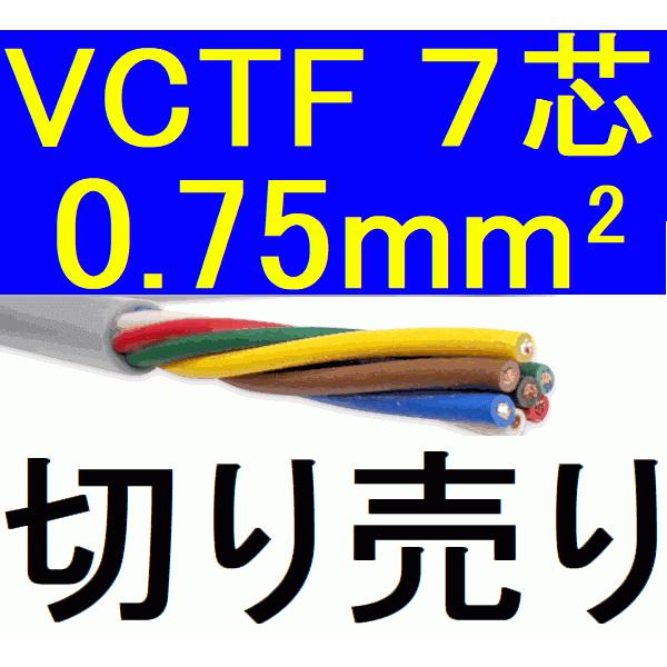 VCTF 0.75sq×7芯 0.75mm 切り売り 送料無料 7c 7心 ビニールキャブタイヤ丸型コード トレーラー用 ケーブルの通販はau ...