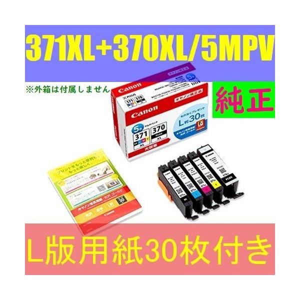 BCI-371XL+BCI-370XL/5MPV 純正 送料無料 キヤノン インク カートリッジ 5色パック 大容量タイプ 箱なしアウトレット CANON