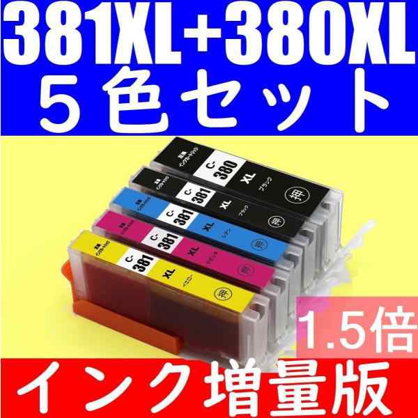 BCI-381XL+380XL/5MP 大容量5色セット 最新式ICチップ搭載 キャノン