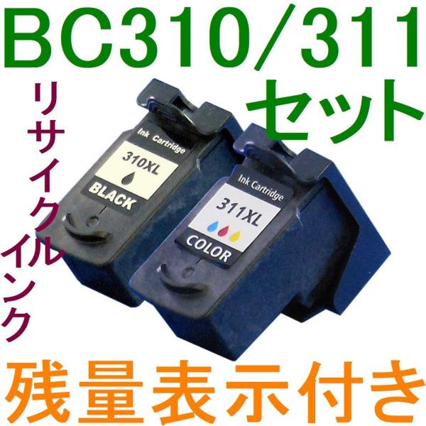 送料無料 Canon BC-310 + BC-311純正互換リサイクルインク 2個黒