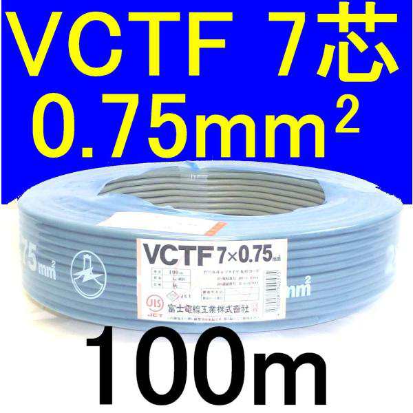 VCTFケーブル 0.75sq×7芯 0.75ｍｍ×100ｍ 7ｃ 7心 ビニールキャブタイヤ丸型コード トレーラー用 送料無料