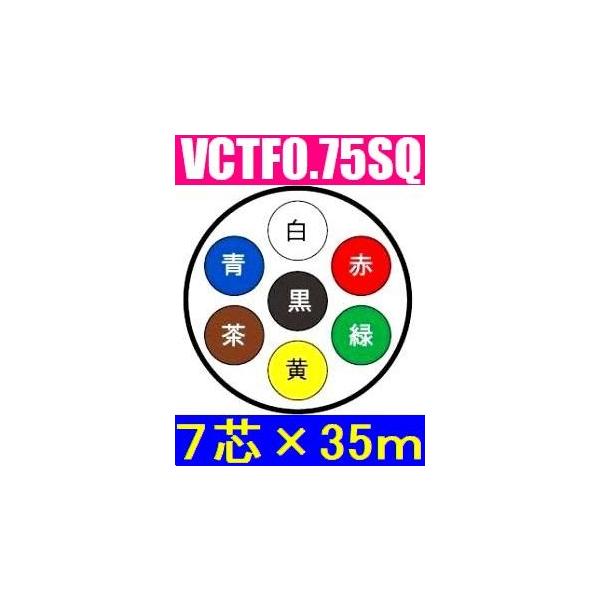 VCTF ビニルキャブタイヤ丸形コード VCTF0.75×7芯×35m 送料無料 7ｃ 7心 トレーラー用