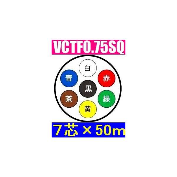 VCTF ビニルキャブタイヤ丸形コード VCTF0.75×7芯×50m 送料無料 7ｃ 7心 トレーラー用