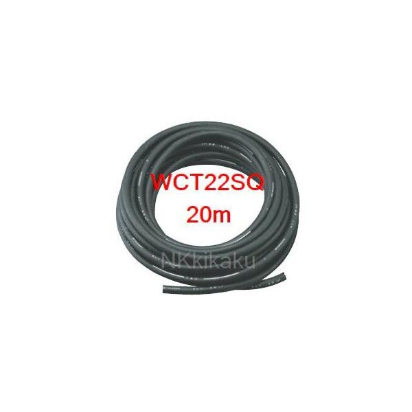 WCT 22スケア 22SQ 20m 送料無料 溶接用 2次側 キャブタイヤケーブル  ＷＣＴ２２ＳＱ 富士電線