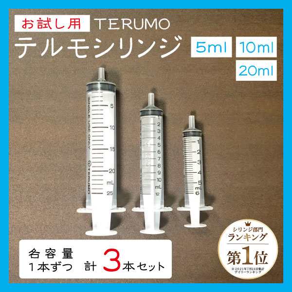 各１本ずつ３種セット】お試し用 TERUMO テルモシリンジ 5ml 10ml 20ml 中口 横口 針なし 注射器 猫用犬用に使えるの通販はau  PAY マーケット - 猫成商店