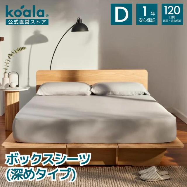 シーツ ダブル グレー コアラボックスシーツ（深めタイプ）  140×200cm 高さ40cm 120日間返品返金 1年保証 コアラ koala 送料無料の通販は 6,970円