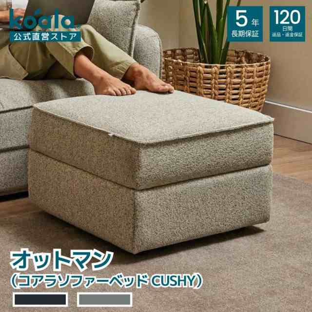 ソファー オットマン コアラソファーベッド CUSHY専用 ペッパーグレー チャコールグレー 幅59×奥行59×高41cm 組立簡単  5年保証の通販はau PAY マーケット - コアラスリープジャパン au PAY マーケット店 | au PAY マーケット－通販サイト