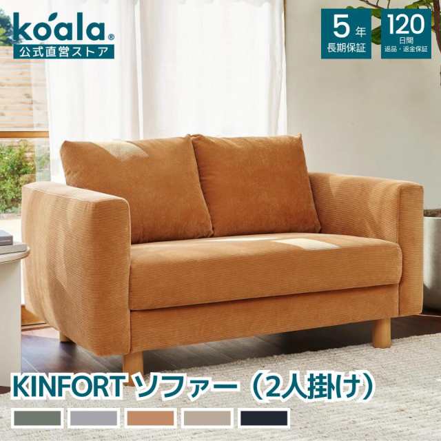 ソファー KINFORT ソファー セサミブラウン サンドベージュ チャコールグレー 2人掛け 120日間返品保証 koala コアラ