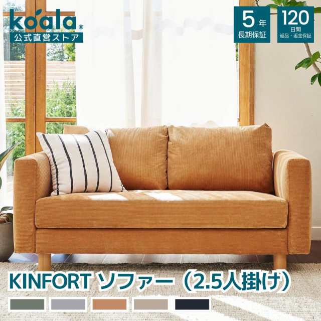 ソファー KINFORT ソファー セサミブラウン 2.5人掛け 120日間返品保証 koala コアラ