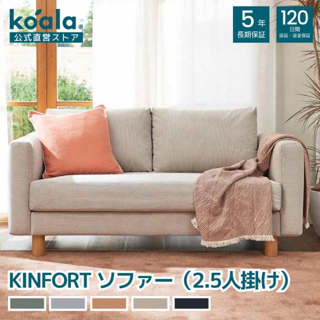 ソファー FORT ソファー サンドベージュ 2.5人掛け 120日間返品保証 koala コアラ