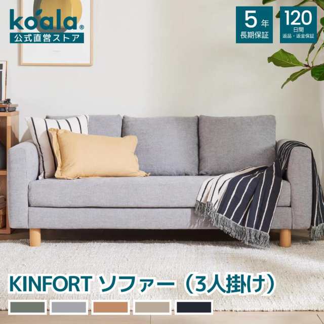 ソファー KINFORT ソファー ペブルグレー 3人掛け 120日間返品保証