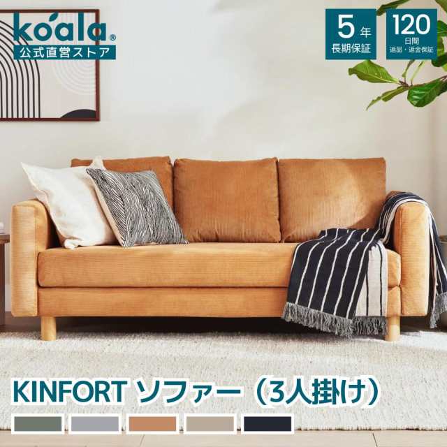 ソファー KINFORT ソファー セサミブラウン サンドベージュ チャコールグレー 3人掛け 120日間返品保証 koala コアラ