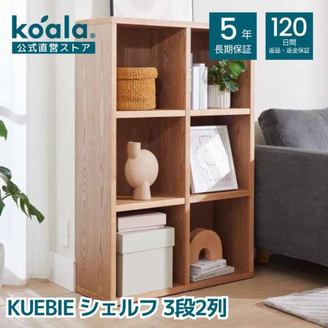 シェルフ KUEBIE 3段2列 120日間返品保証 koala コアラ