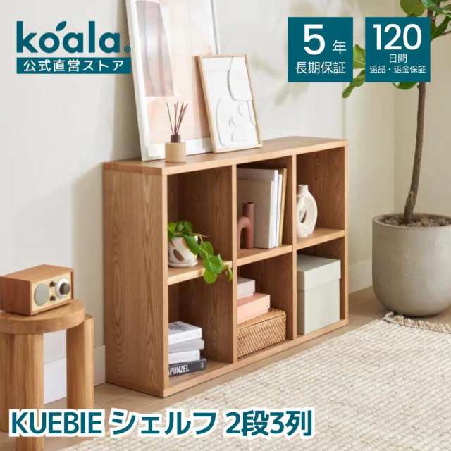 シェルフ KUEBIE 2段3列 120日間返品保証 koala コアラ