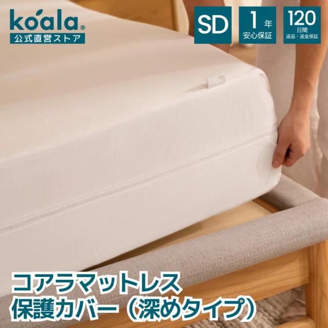 保護カバー セミダブル コアラマットレス保護カバー 深め 高さ30センチ以上のマットレスに の通販は