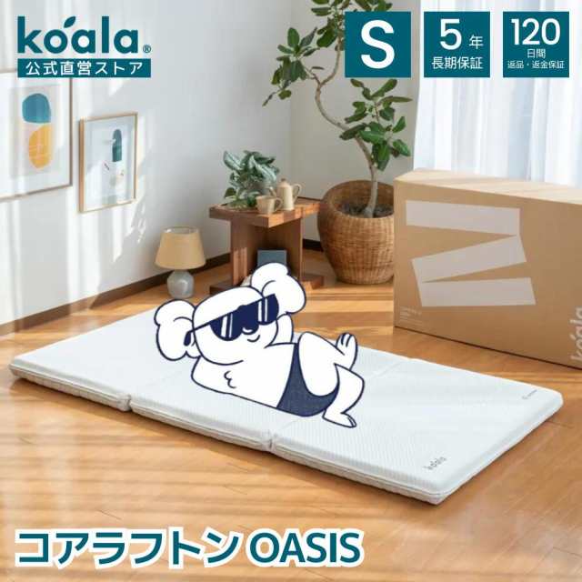 マットレス シングル 三つ折り 高反発 8.5cm コアラフトン OASIS 折りたたみ 体圧分散 120日間返品可能 5年保証 koala