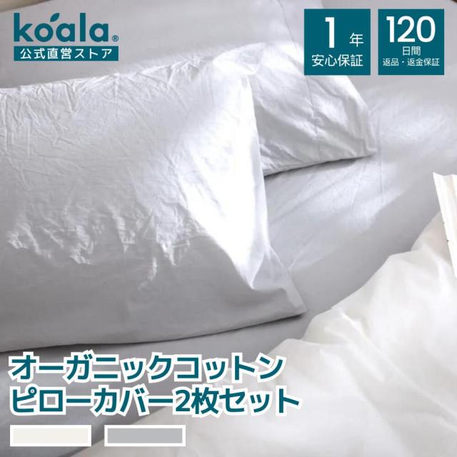 ピローカバー オーガニックコットンピローカバー 2枚セット 2色展開 グレー ホワイト koala 肩こり シルク コアラマットレス 1年保証の通販は 5,500円