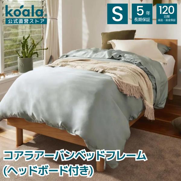 コアラ koala アーバンベッドフレーム シングル ベッドフレームのみ 中古 コアラ koala アーバンベッドフレーム シングル ベッドフレームのみ