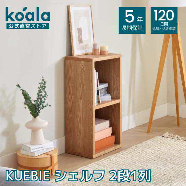 KUEBIE シェルフ 2段1列 120日間返品保証 koala コアラの通販はau PAY