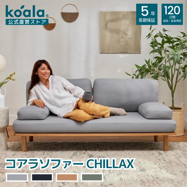 ソファー コアラソファーCHILLAX ペブルグレー チャコールグレー カウチ 組み立て簡単 返品返金可能 5年保証 送料無料