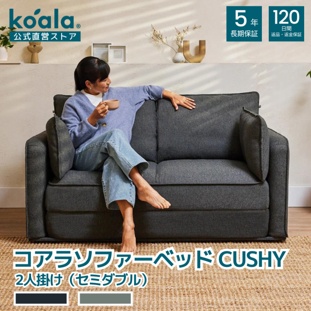 ソファー コアラソファーベッド CUSHY チャコールグレー ペッパーグレー カウチ 2人掛け クッション付き 83x144x96.2cm セミダブル koala