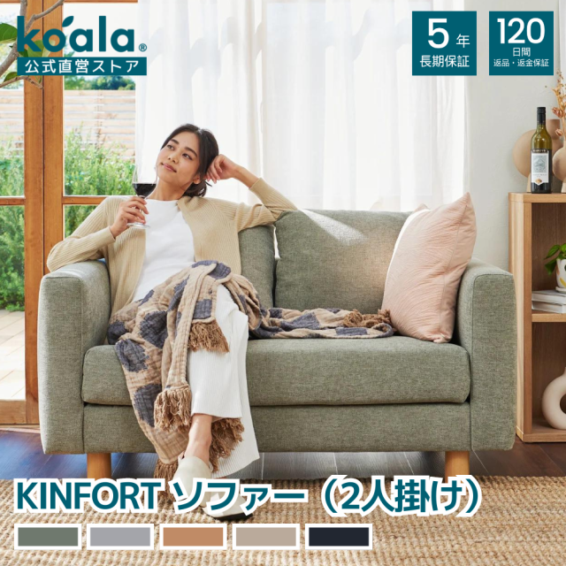 ソファー KINFORT ソファー ユーカリグリーン ぺブルグレー 2人掛け 120日間返品保証 koala コアラ