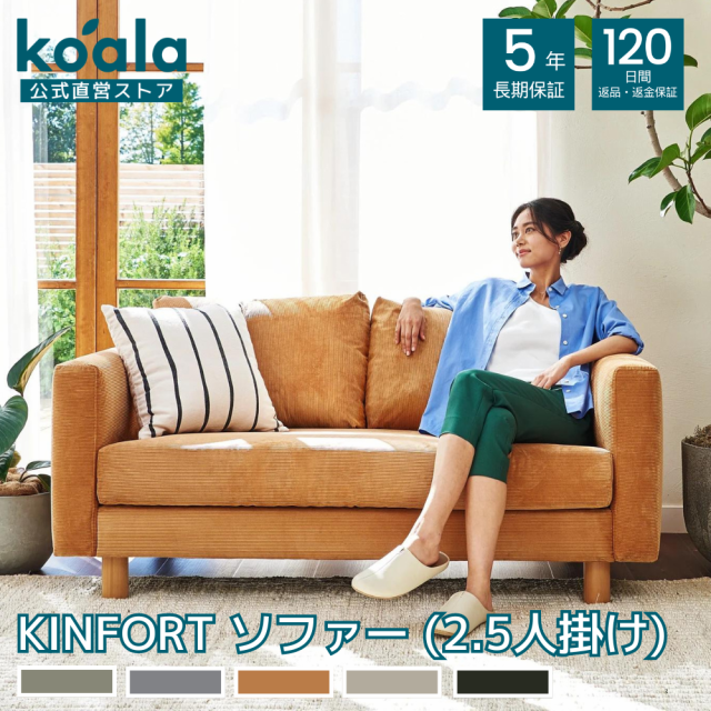 ソファー KINFORT ソファー セサミブラウン サンドベージュ チャコールグレー 2.5人掛け 120日間返品保証 koala コアラ